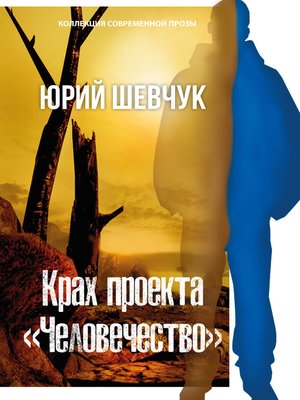 cover image of Крах проекта «Человечество»